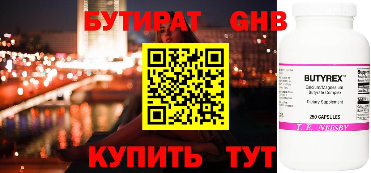 БУТИРАТ бутандиол Вышний Волочёк