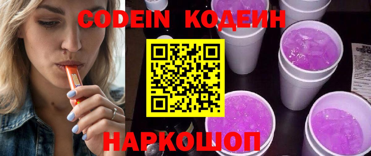 Кодеиновый сироп Lean Purple Drank Вышний Волочёк